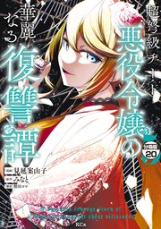 超弩級チート悪役令嬢の華麗なる復讐譚 分冊版（20）