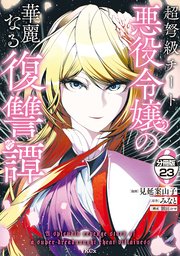 超弩級チート悪役令嬢の華麗なる復讐譚 分冊版（23）