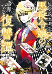 超弩級チート悪役令嬢の華麗なる復讐譚 分冊版（27）