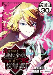 超弩級チート悪役令嬢の華麗なる復讐譚 分冊版