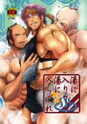 湯に入りて湯に入らざれ