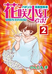 花咲小紅です！