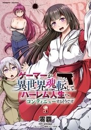 ゲーマーが異世界魂転してハーレム人生へコンティニューするそうです THE COMIC