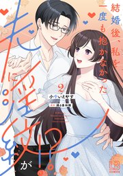 結婚後、私を一度も抱かなかった夫に淫紋が!?