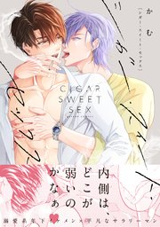 シガー・スイート・セックス【電子限定描き下ろし漫画付き】