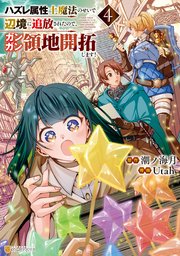 ハズレ属性土魔法のせいで辺境に追放されたので、ガンガン領地開拓します！