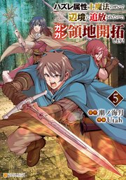 ハズレ属性土魔法のせいで辺境に追放されたので、ガンガン領地開拓します！ 5巻