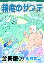 箱庭のザンテ 分冊版 7巻