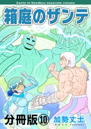 箱庭のザンテ 分冊版 10巻