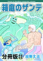 箱庭のザンテ 分冊版