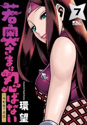 若奥さまは忍ばない～令和抜け忍伝～ 7巻