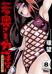 若奥さまは忍ばない～令和抜け忍伝～ ： 8