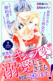 前世私に興味がなかった夫、キャラ変して溺愛してきても対応に困りますっ！ 分冊版（2）