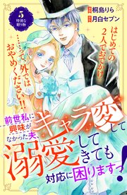 前世私に興味がなかった夫、キャラ変して溺愛してきても対応に困りますっ！ 分冊版（5）