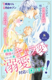 前世私に興味がなかった夫、キャラ変して溺愛してきても対応に困りますっ！ 分冊版（8）