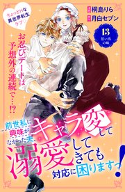 前世私に興味がなかった夫、キャラ変して溺愛してきても対応に困りますっ！ 分冊版（13）