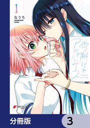 雪解けとアガパンサス【分冊版】 3