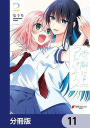 雪解けとアガパンサス【分冊版】 11
