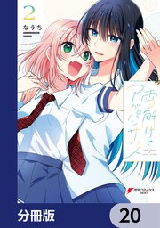 雪解けとアガパンサス【分冊版】 20