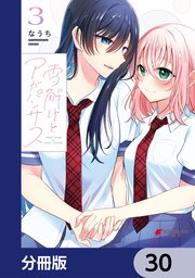 雪解けとアガパンサス【分冊版】 30