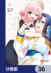 雪解けとアガパンサス【分冊版】 36