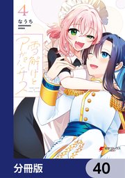 雪解けとアガパンサス【分冊版】 40