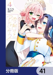 雪解けとアガパンサス【分冊版】 41