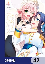 雪解けとアガパンサス【分冊版】 42