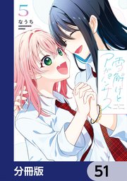 雪解けとアガパンサス【分冊版】　51