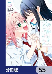 雪解けとアガパンサス【分冊版】　55