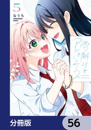 雪解けとアガパンサス【分冊版】　56