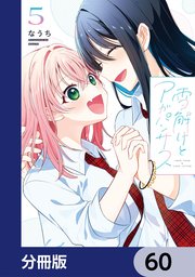 雪解けとアガパンサス【分冊版】　60