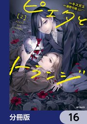 ピエタとトランジ【分冊版】 16