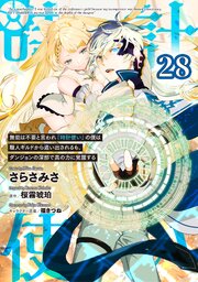 無能は不要と言われ『時計使い』の僕は職人ギルドから追い出されるも、ダンジョンの深部で真の力に覚醒する 第28話【単話版】