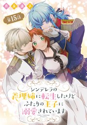シンデレラの義理姉に転生したけどふたりの王子に溺愛されています［1話売り］ 第15話