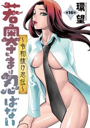 若奥さまは忍ばない～令和抜け忍伝～ 分冊版 16巻