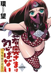 若奥さまは忍ばない～令和抜け忍伝～ 分冊版 17巻