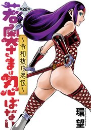 若奥さまは忍ばない～令和抜け忍伝～ 分冊版 22巻