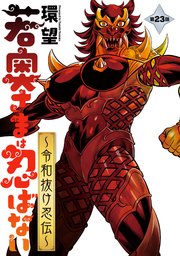 若奥さまは忍ばない～令和抜け忍伝～ 分冊版 23巻