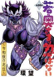 若奥さまは忍ばない～令和抜け忍伝～ 分冊版