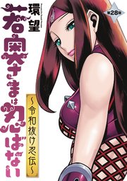 若奥さまは忍ばない～令和抜け忍伝～ 分冊版