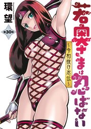 若奥さまは忍ばない～令和抜け忍伝～ 分冊版 ： 30