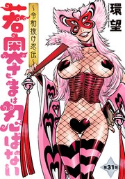 若奥さまは忍ばない～令和抜け忍伝～ 分冊版 ： 31