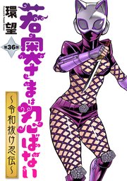 若奥さまは忍ばない～令和抜け忍伝～ 分冊版