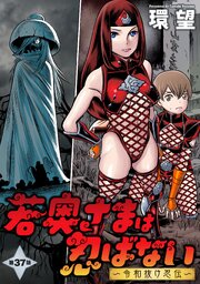 若奥さまは忍ばない～令和抜け忍伝～ 分冊版