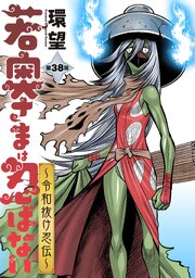 若奥さまは忍ばない～令和抜け忍伝～ 分冊版
