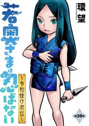 若奥さまは忍ばない～令和抜け忍伝～ 分冊版 ： 39