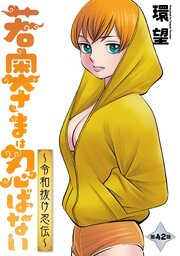 若奥さまは忍ばない～令和抜け忍伝～ 分冊版 ： 42