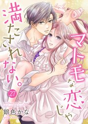 マトモな恋じゃ満たされない。 27巻