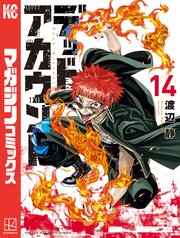 デッドアカウント 14巻